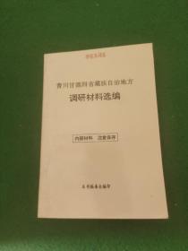 青川甘滇四省藏族自治地方 调研材料选编