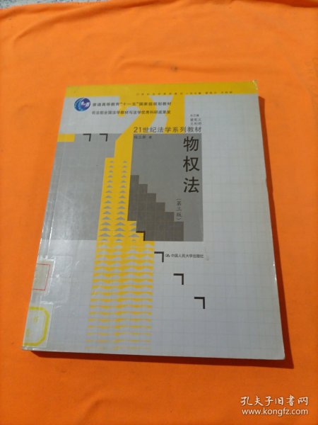 物权法（第3版）/普通高等教育“十一五”国家级规划教材·21世纪法学系列教材