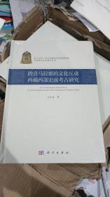 跨喜马拉雅的文化互动：西藏西部史前考古研究。全新，