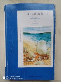 ABC谋杀案：阿加莎·克里斯蒂侦探作品集08