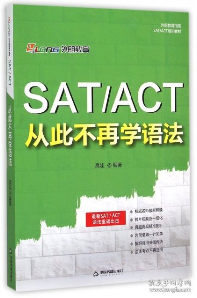 SAT ACT 从此不再学语法