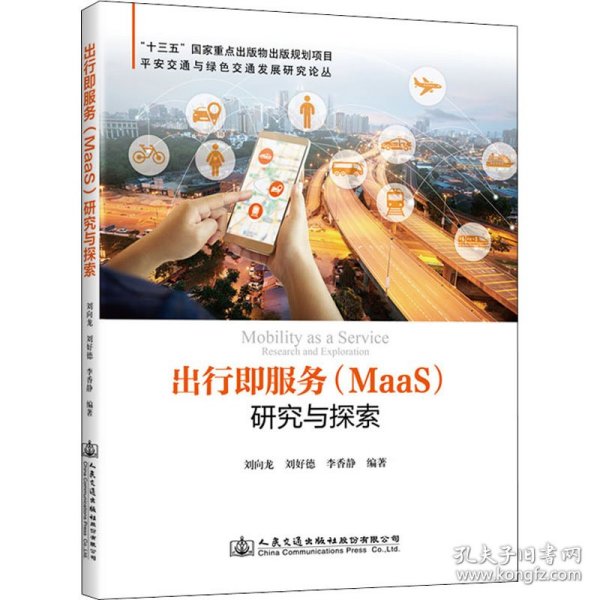 出行即服务（MaaS）研究与探索