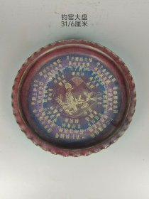 旧藏钧窑刻字描金盘