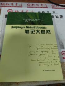 笔记大自然：找寻一种探索周围世界的新途径