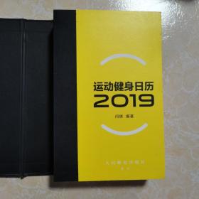 运动健身日历2019