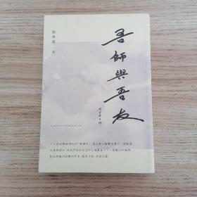 吾师与吾友