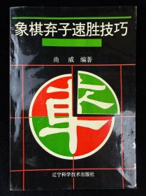 象棋弃子速胜技巧