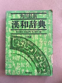 角川最新《汉和辞典》二色刷