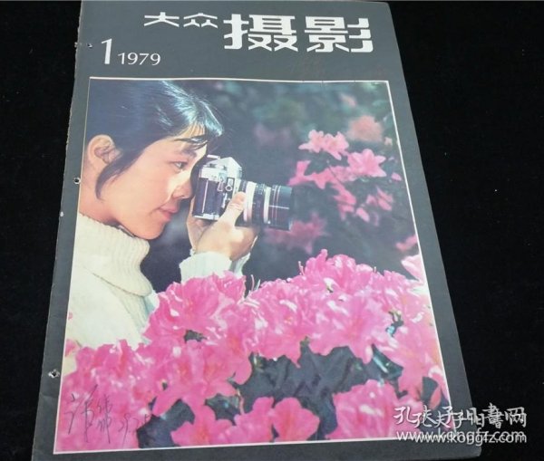 《大众摄影》复刊号1979年第一期。《大众摄影》杂志1958年7月创刊，从1960年第6期停刊后，历经19年后，在新时期这一年终于复刊了，这期突出介绍了四五运动摄影，鲍乃镛等时代摄影家，有车夫一幅彩色刊印名作。大众摄影复刊号1979年第一期