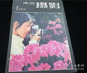 《大众摄影》复刊号1979年第一期。《大众摄影》杂志1958年7月创刊，从1960年第6期停刊后，历经19年后，在新时期这一年终于复刊了，这期突出介绍了四五运动摄影，鲍乃镛等时代摄影家，有车夫一幅彩色刊印名作。大众摄影复刊号1979年第一期