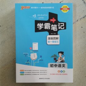 学霸笔记初中语文