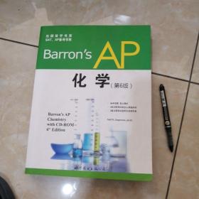 出国留学书系·SAT、AP备考书系：Barron's AP 化学（第6版）