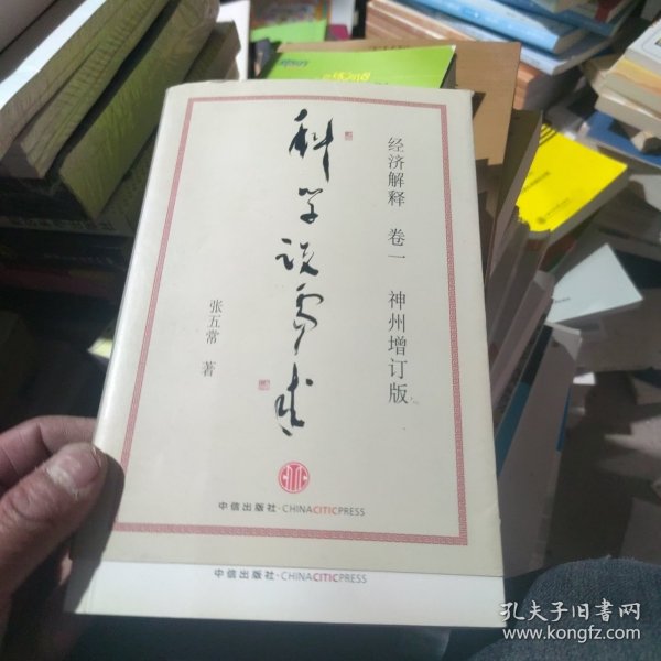 经济解释卷一： 科学说需求 （神州增订版）