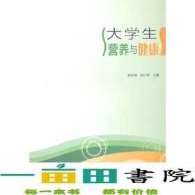 大学生营养与健康吴纪饶邱小林高等教育9787040138702邱小林；吴纪饶高等教育出版社9787040138702