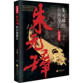 朱元璋的臺前幕后