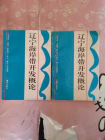遼寧海岸帶開(kāi)發(fā)概論