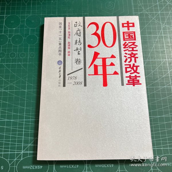 中国经济改革30年：政府转型卷