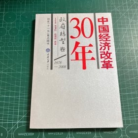 中国经济改革30年：政府转型卷