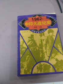 1962中印大战纪实