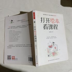 万千教育学前·打开绘本看课程