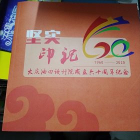 大庆油田设计院成立六十周年纪念画册（1960-2020）