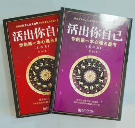 活出你自己：你的第一本心理占星书（基础篇+实践篇）