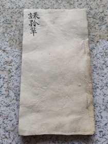 清代私塾老手抄本