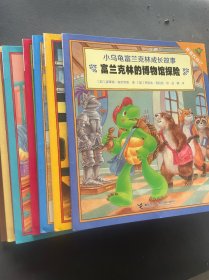 我喜欢自己：小乌龟富兰克林成长故事(共7册)