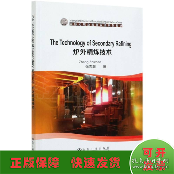 炉外精炼技术(国际化职业教育双语系列教材)