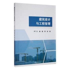 【正版新书】建筑设计与工程管理