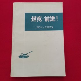 坦克-前进！（82年1版1印）