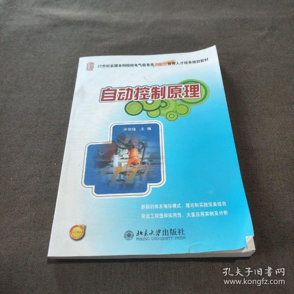 自动控制原理/21世纪全国本科院校电气信息类创新型应用人才培养规划教材