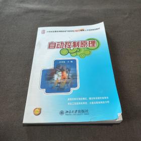 自动控制原理/21世纪全国本科院校电气信息类创新型应用人才培养规划教材