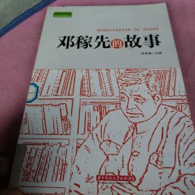 实干兴邦 科学家故事丛书：邓稼先的故事