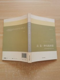 法是一种实践智慧