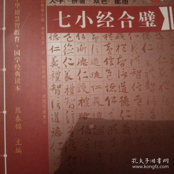 中华德慧智教育·国学经典读本 七小经合璧 大字 拼音 双色 配图