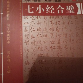 中华德慧智教育·国学经典读本 七小经合璧 大字 拼音 双色 配图
