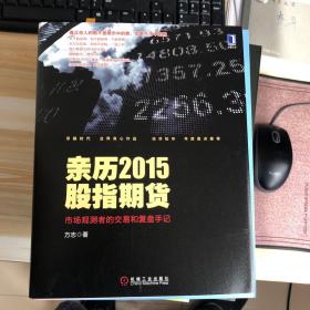 亲历2015股指期货：市场观测者的交易和复盘手记