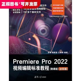 Premiere Pro 2022视频编辑标准教程（微课版）（全彩版）