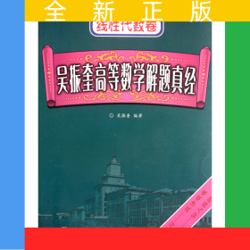 吳振奎高等數(shù)學(xué)解題真經(jīng)(線性代數(shù)卷)
