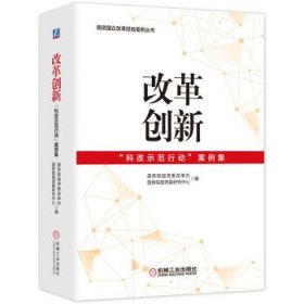 改革创新：“科改示范行动”案例集