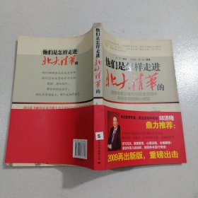 他们是怎样走进北大清华的