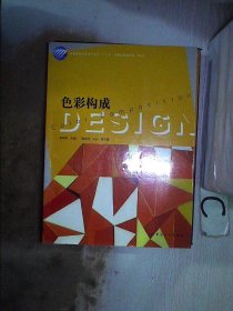 高等教育藝術(shù)設(shè)計(jì)專業(yè)“十一五”部委級(jí)規(guī)劃教材（本科）：色彩構(gòu)成