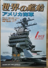世界的舰船 总652 2006 1 美国海军