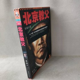 北京教父从文革年代的胡同里杀出来的京城大亨成长史