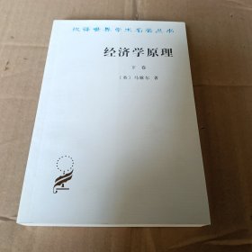 经济学原理（下卷）