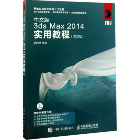 中文版3ds Max2014实用教程9787115453679时代印象 编著人民邮