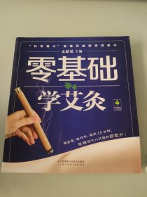 零基础学艾灸（汉竹）