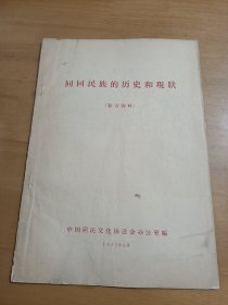 回回民族的历史和现状（参考资料1957年）