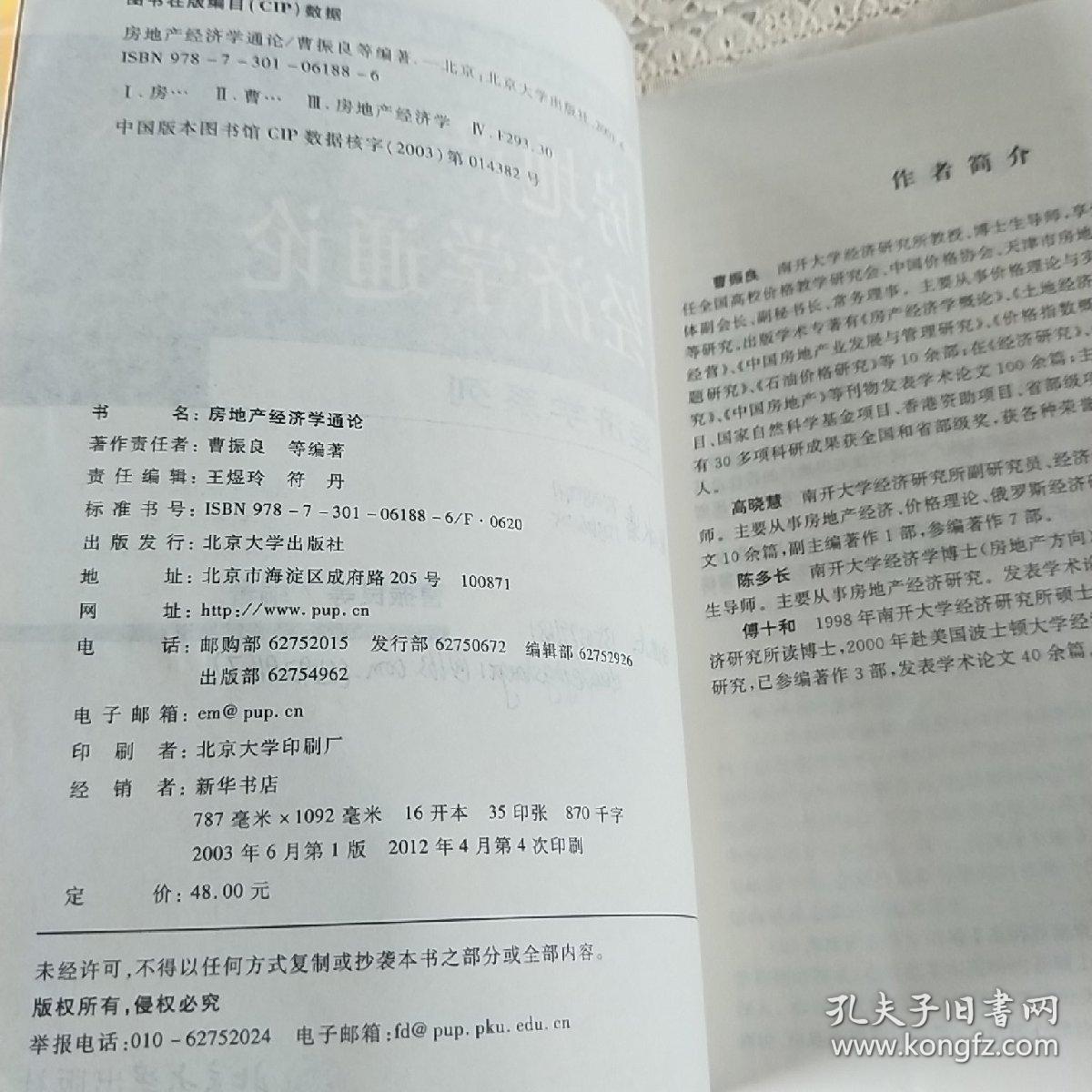 房地产经济学通论/普通高等教育“十一五”国家级规划教材·21世纪经济与管理精编教材·经济学系列